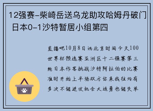 12强赛-柴崎岳送乌龙助攻哈姆丹破门 日本0-1沙特暂居小组第四