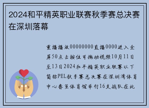 2024和平精英职业联赛秋季赛总决赛在深圳落幕