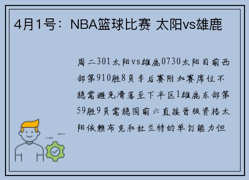 4月1号：NBA篮球比赛 太阳vs雄鹿