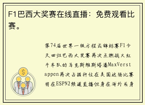 F1巴西大奖赛在线直播：免费观看比赛。