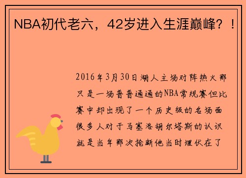 NBA初代老六，42岁进入生涯巅峰？！