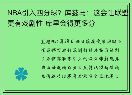 NBA引入四分球？库兹马：这会让联盟更有戏剧性 库里会得更多分