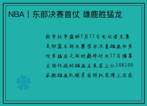 NBA｜东部决赛首仗 雄鹿胜猛龙