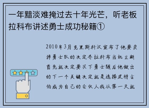 一年黯淡难掩过去十年光芒，听老板拉科布讲述勇士成功秘籍①