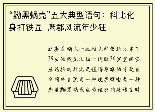 “黝黑蜗壳”五大典型语句：科比化身打铁匠  鹰郡风流年少狂