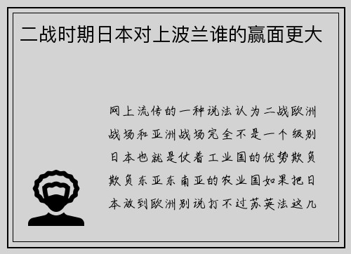 二战时期日本对上波兰谁的赢面更大