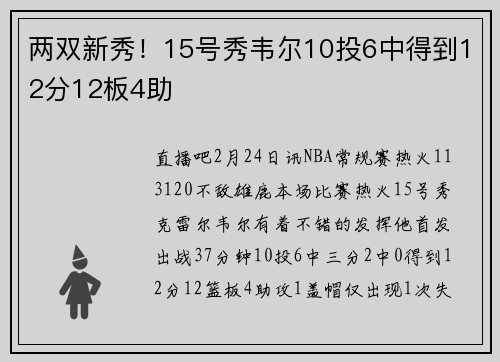 两双新秀！15号秀韦尔10投6中得到12分12板4助