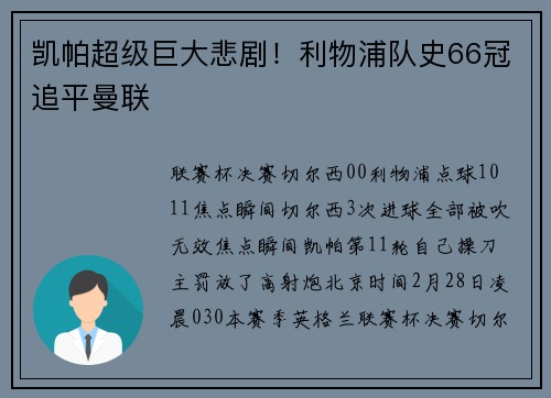 凯帕超级巨大悲剧！利物浦队史66冠追平曼联