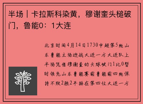 半场｜卡拉斯科染黄，穆谢奎头槌破门，鲁能0：1大连