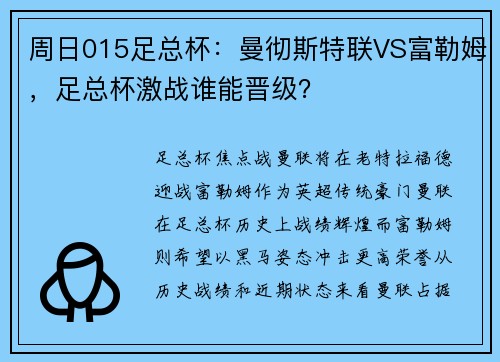 周日015足总杯：曼彻斯特联VS富勒姆，足总杯激战谁能晋级？