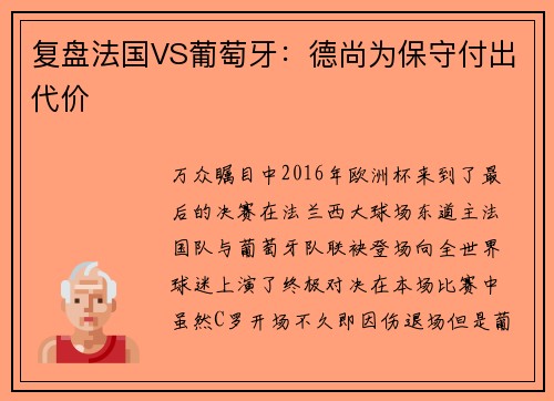复盘法国VS葡萄牙：德尚为保守付出代价