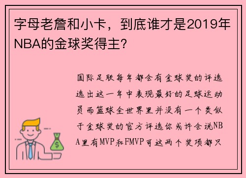 字母老詹和小卡，到底谁才是2019年NBA的金球奖得主？