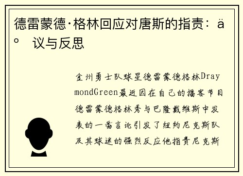 德雷蒙德·格林回应对唐斯的指责：争议与反思