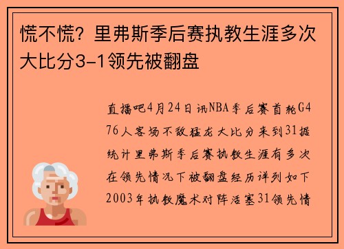 慌不慌？里弗斯季后赛执教生涯多次大比分3-1领先被翻盘