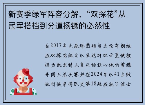 新赛季绿军阵容分解，“双探花”从冠军搭档到分道扬镳的必然性