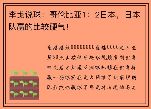 李戈说球：哥伦比亚1：2日本，日本队赢的比较硬气！