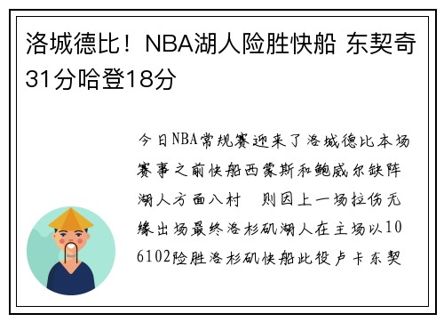 洛城德比！NBA湖人险胜快船 东契奇31分哈登18分