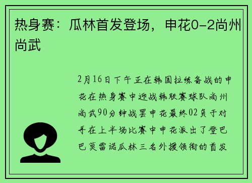 热身赛：瓜林首发登场，申花0-2尚州尚武