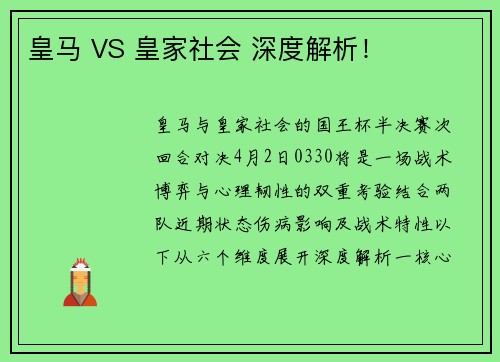皇马 VS 皇家社会 深度解析! 皇马 VS 皇家社会 深度解析!