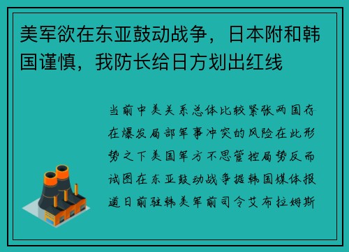 美军欲在东亚鼓动战争，日本附和韩国谨慎，我防长给日方划出红线