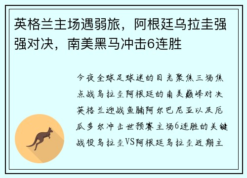 英格兰主场遇弱旅，阿根廷乌拉圭强强对决，南美黑马冲击6连胜