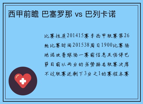 西甲前瞻 巴塞罗那 vs 巴列卡诺