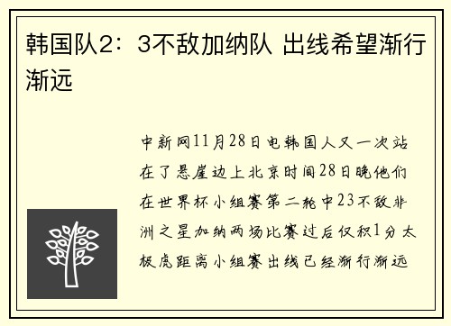 韩国队2：3不敌加纳队 出线希望渐行渐远