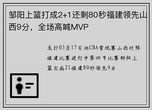 邹阳上篮打成2+1还剩80秒福建领先山西9分，全场高喊MVP