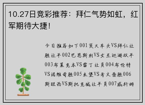 10.27日竞彩推荐:拜仁气势如虹,红军期待大捷! 10.27日竞彩推荐:拜仁气势如虹,红军期待大捷!