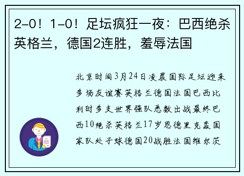 2-0！1-0！足坛疯狂一夜：巴西绝杀英格兰，德国2连胜，羞辱法国