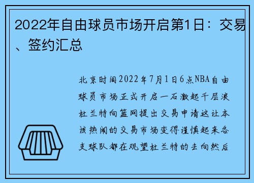 2022年自由球员市场开启第1日：交易、签约汇总