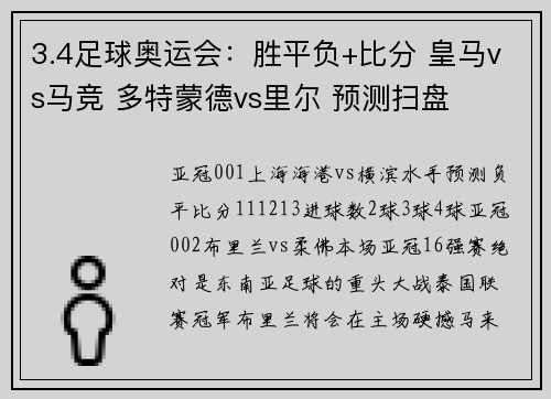 3.4足球奥运会：胜平负+比分 皇马vs马竞 多特蒙德vs里尔 预测扫盘