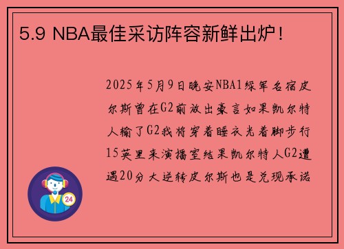 5.9 NBA最佳采访阵容新鲜出炉！