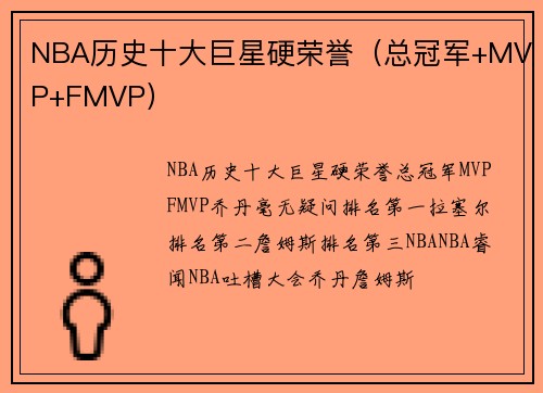 NBA历史十大巨星硬荣誉（总冠军+MVP+FMVP）