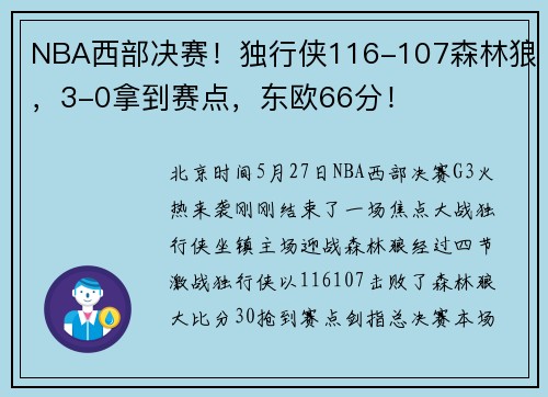 NBA西部决赛！独行侠116-107森林狼，3-0拿到赛点，东欧66分！
