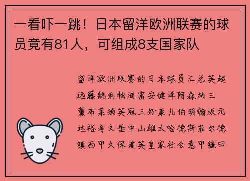 一看吓一跳！日本留洋欧洲联赛的球员竟有81人，可组成8支国家队