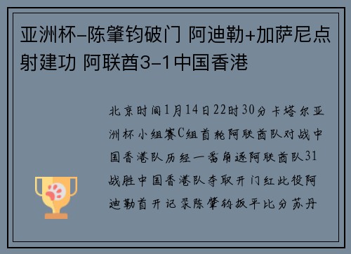 亚洲杯-陈肇钧破门 阿迪勒+加萨尼点射建功 阿联酋3-1中国香港