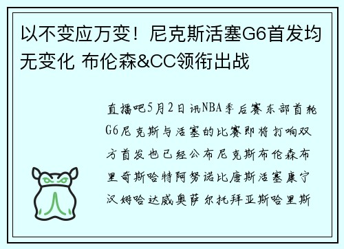 以不变应万变！尼克斯活塞G6首发均无变化 布伦森&CC领衔出战