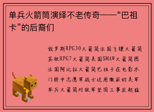 单兵火箭筒演绎不老传奇——“巴祖卡”的后裔们