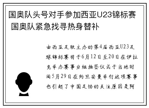 国奥队头号对手参加西亚U23锦标赛  国奥队紧急找寻热身替补