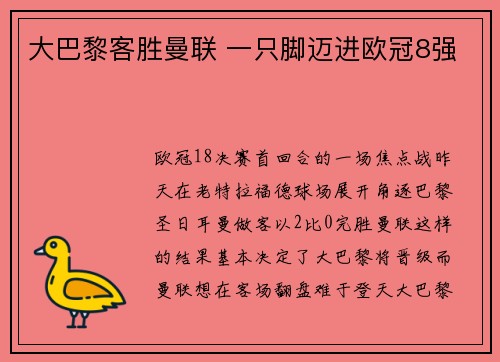 大巴黎客胜曼联 一只脚迈进欧冠8强