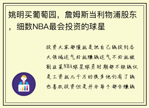 姚明买葡萄园，詹姆斯当利物浦股东，细数NBA最会投资的球星