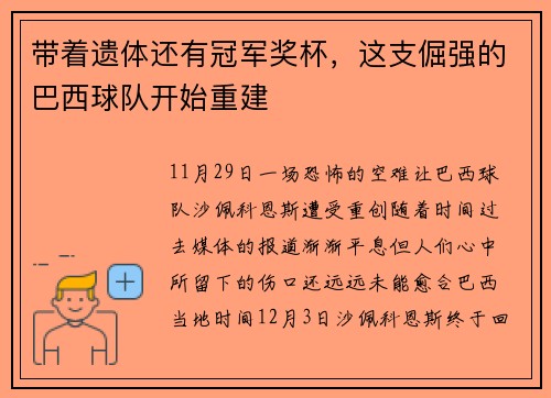 带着遗体还有冠军奖杯，这支倔强的巴西球队开始重建