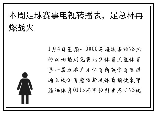 本周足球赛事电视转播表，足总杯再燃战火