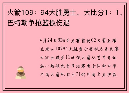 火箭109：94大胜勇士，大比分1：1，巴特勒争抢篮板伤退