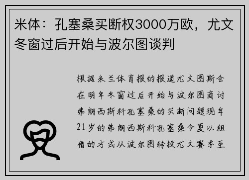 米体:孔塞桑买断权3000万欧,尤文冬窗过后开始与波尔图谈判 米体:孔塞桑买断权3000万欧,尤文冬窗过后开始与波尔图谈判