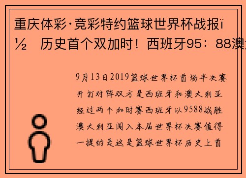 重庆体彩·竞彩特约篮球世界杯战报｜历史首个双加时！西班牙95：88澳大利亚闯入决赛，小加索尔33分